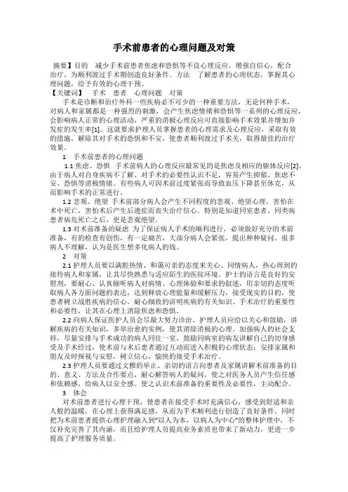 手术前患者的心理问题及对策
