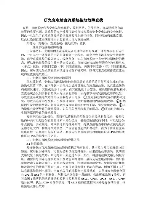 研究变电站直流系统接地故障查找