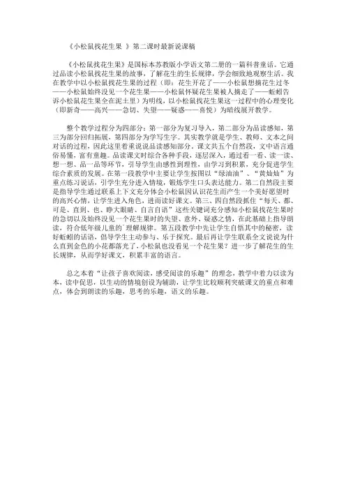 《小松鼠找花生果 》第二课时最新说课稿(最新)
