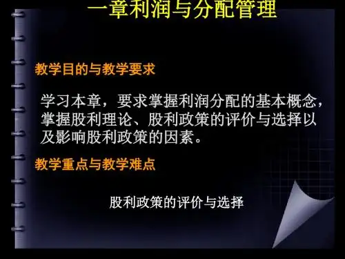 利润管理与股利管理知识分析政策(ppt55张)