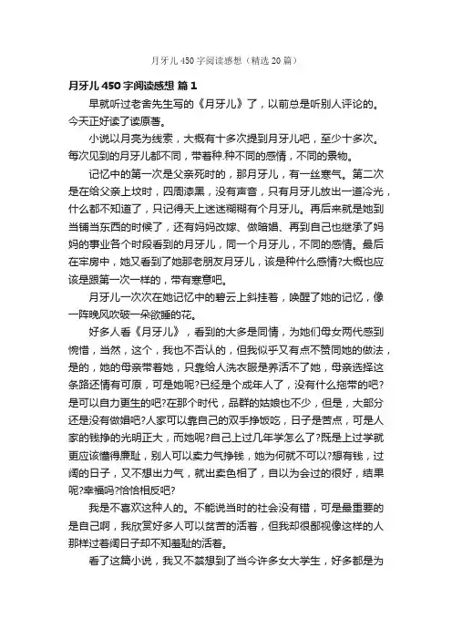 月牙儿450字阅读感想（精选20篇）