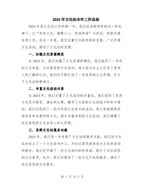 2024年文化站全年工作总结