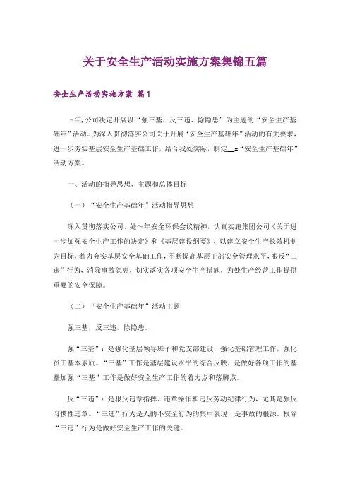 关于安全生产活动实施方案集锦五篇