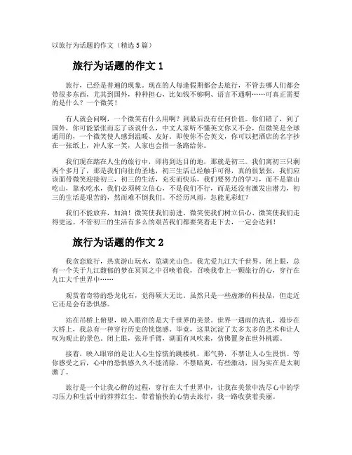 旅行为话题的作文