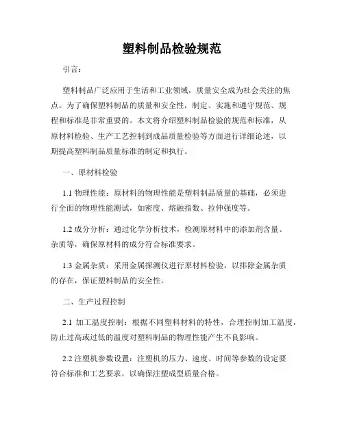 塑料制品检验规范
