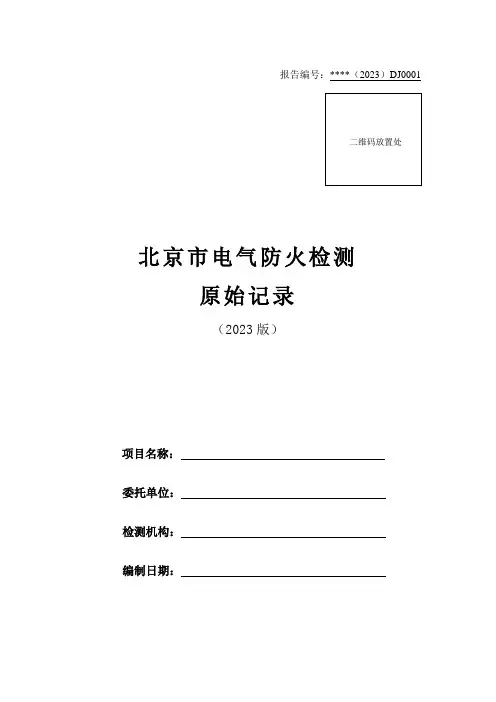 北京市电气防火检测原始记录(2023版)