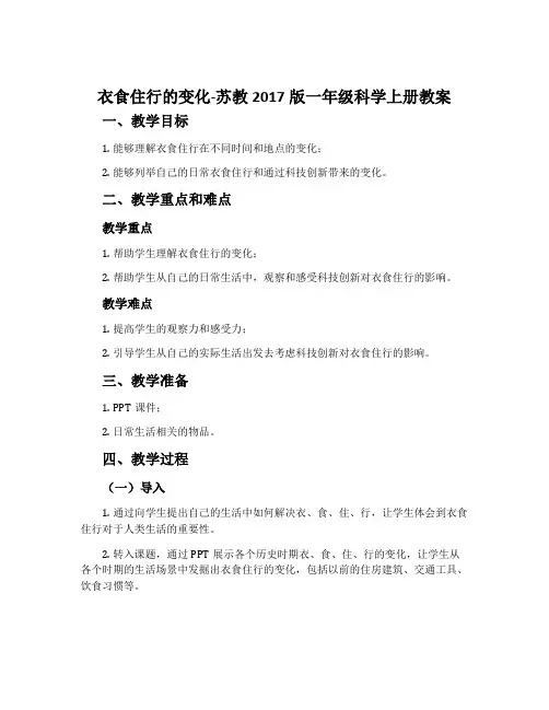 衣食住行的变化-苏教2017版一年级科学上册教案