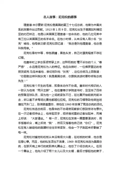 名人故事：尼克松的趣事