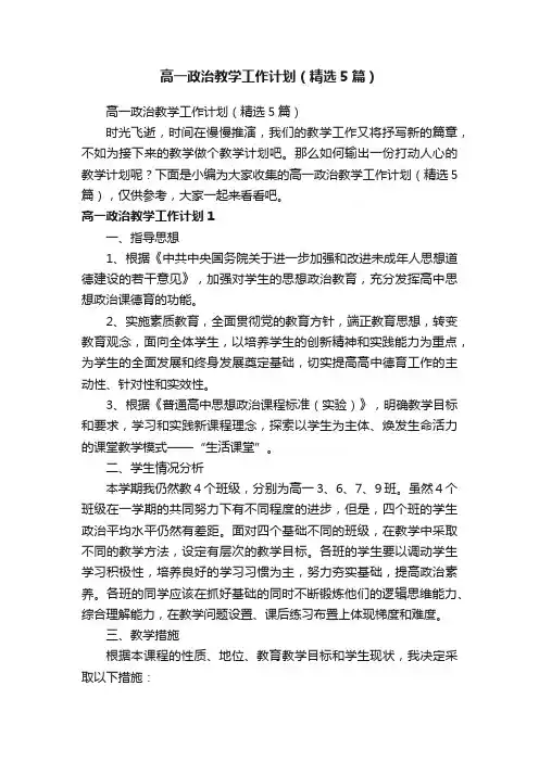 高一政治教学工作计划（精选5篇）