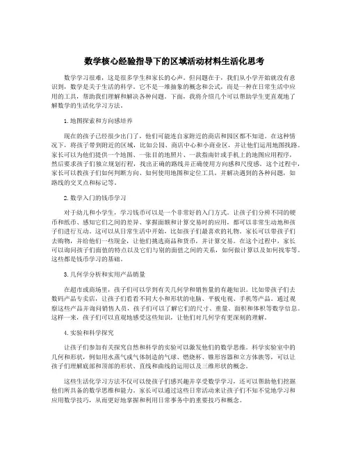 数学核心经验指导下的区域活动材料生活化思考