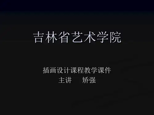 商业插画教学课件-矫强
