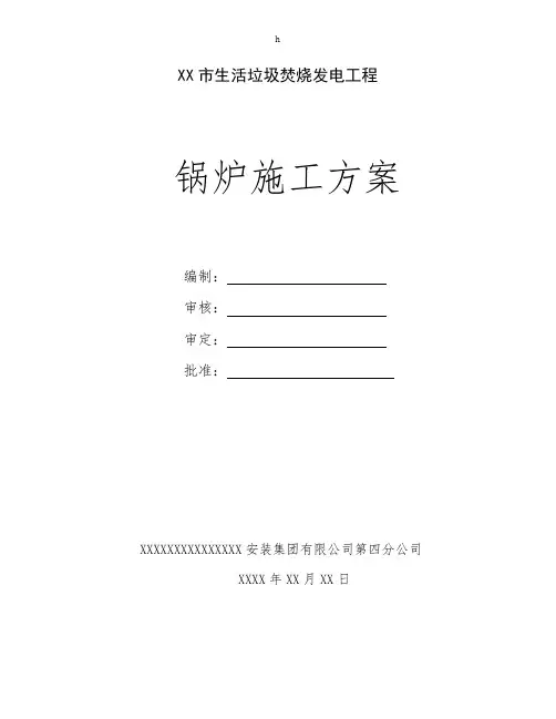 垃圾焚烧发电工程锅炉施工方案