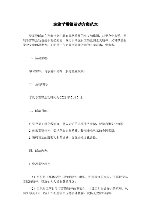 企业学雷锋活动方案范本