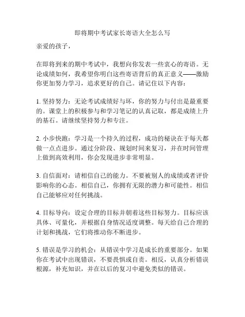 即将期中考试家长寄语大全怎么写