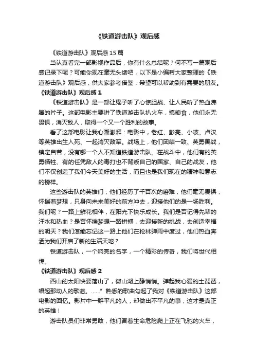 《铁道游击队》观后感15篇