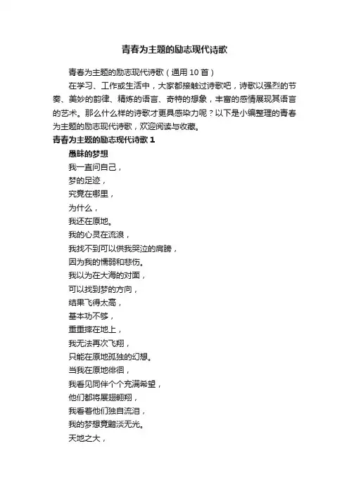 青春为主题的励志现代诗歌（通用10首）