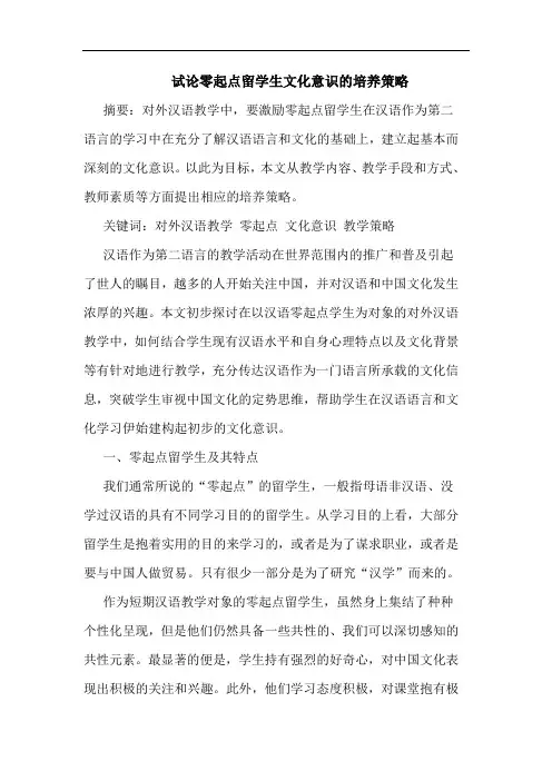 零起点留学生文化意识培养策略