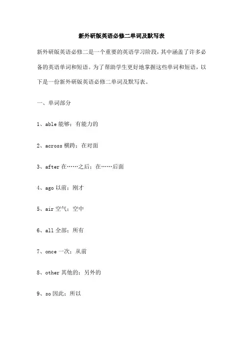 新外研版英语必修二单词及默写表