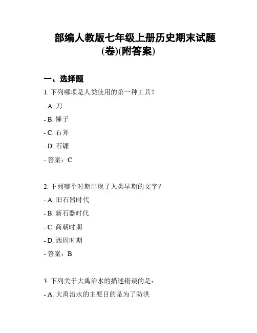 部编人教版七年级上册历史期末试题(卷)(附答案)