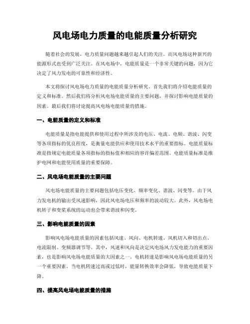 风电场电力质量的电能质量分析研究
