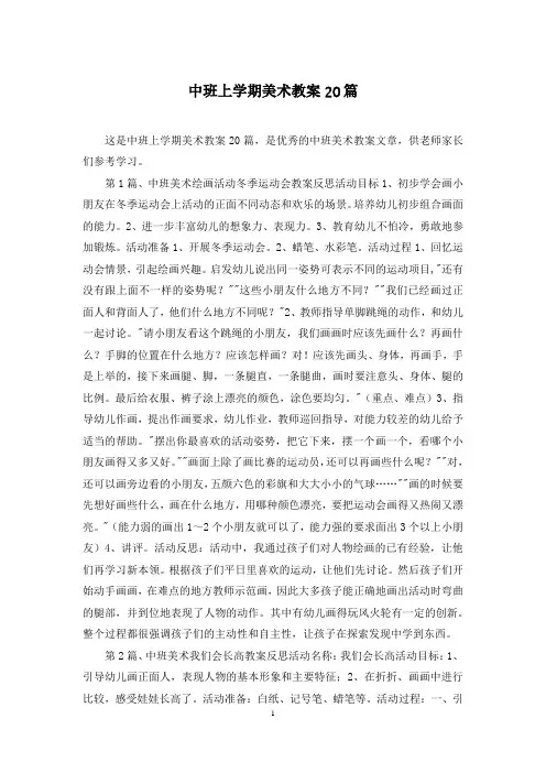 中班上学期美术教案20篇