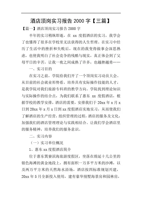 酒店顶岗实习报告2000字【三篇】