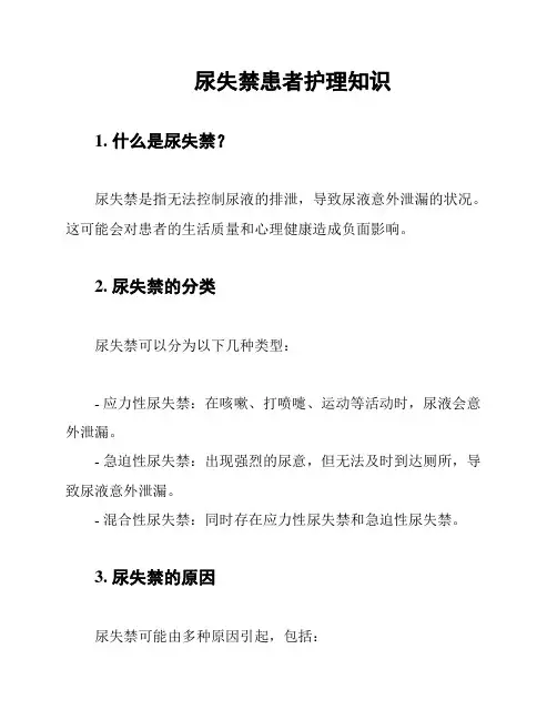 尿失禁患者护理知识