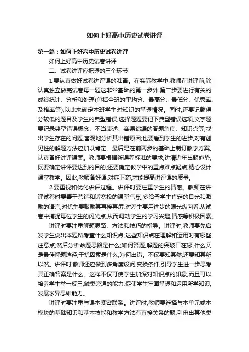 如何上好高中历史试卷讲评