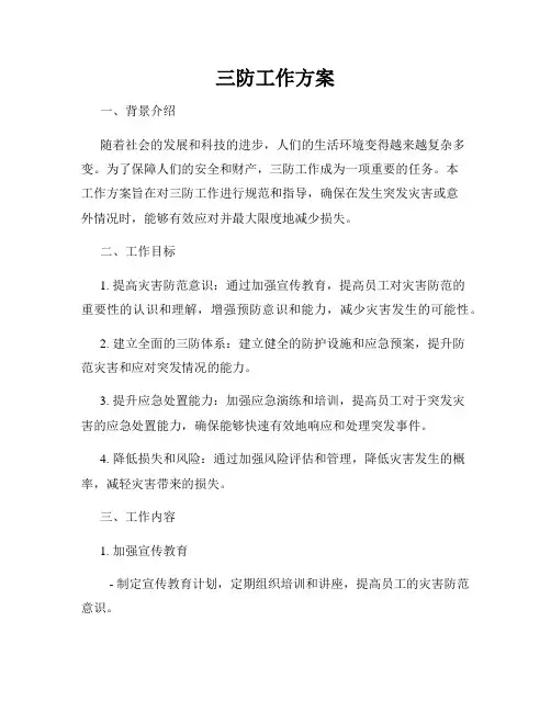 三防工作方案