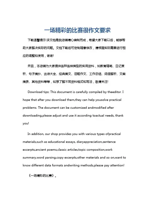 一场精彩的比赛很作文要求