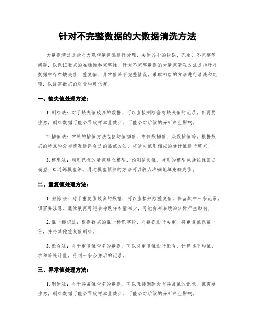 针对不完整数据的大数据清洗方法