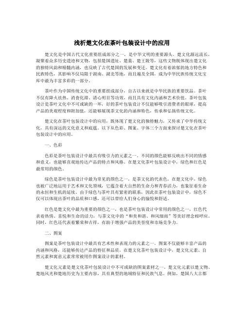 浅析楚文化在茶叶包装设计中的应用