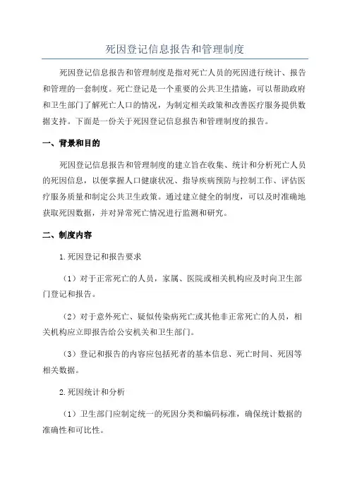 死因登记信息报告和管理制度