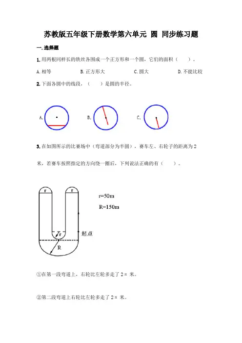 苏教版五年级下册数学第六单元-圆-同步练习题及完整答案(全国通用)