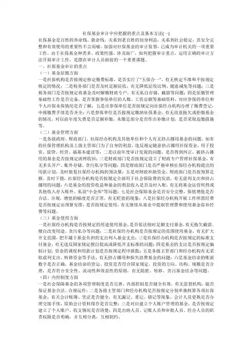 社保基金审计中应把握的重点及基本方法(一)