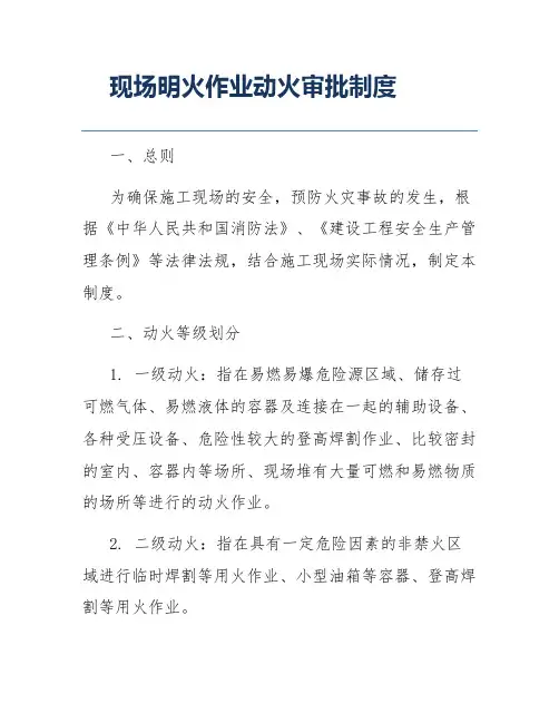 现场明火作业动火审批制度