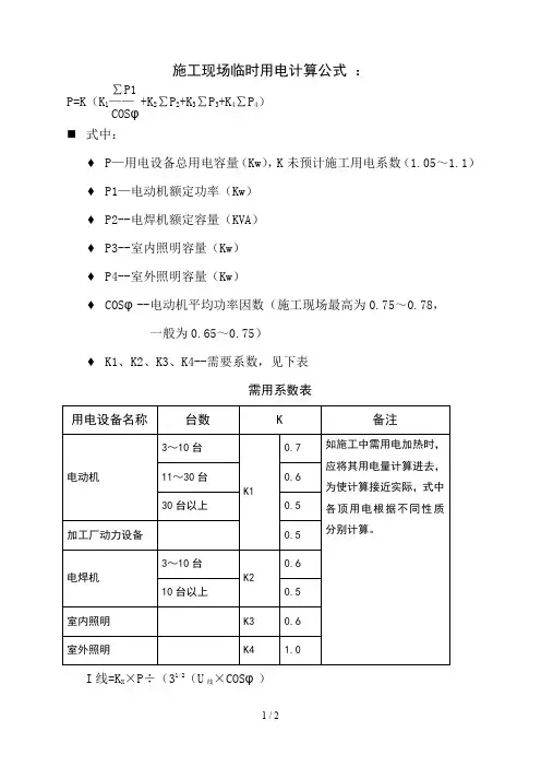 施工现场临时用电计算公式