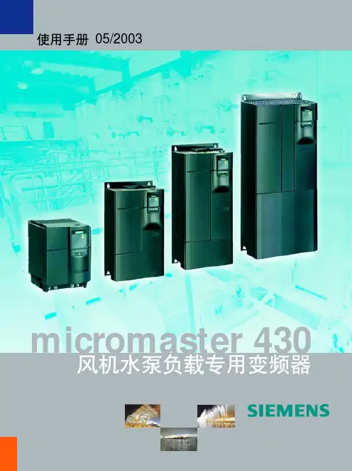 西门子 micromaster 430 通用变频器风机水泵负载 说明书