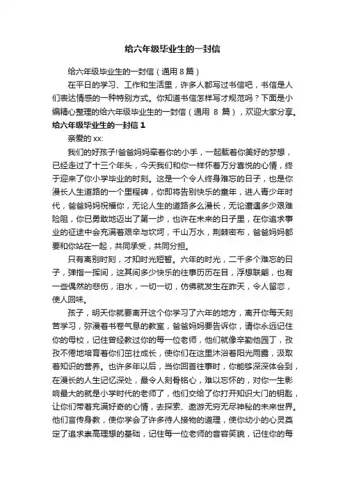 给六年级毕业生的一封信（通用8篇）