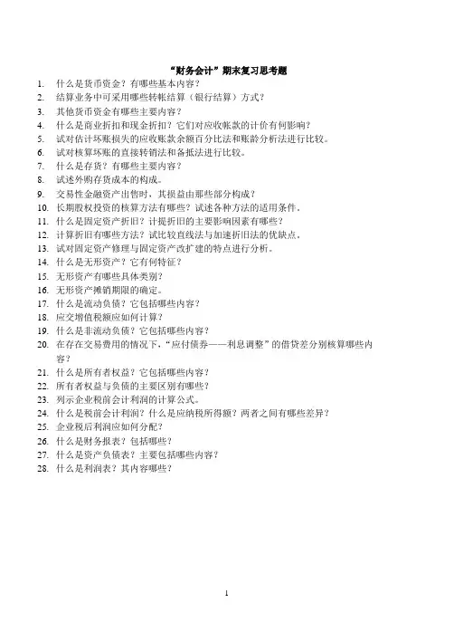 财务会计期末复习思考题