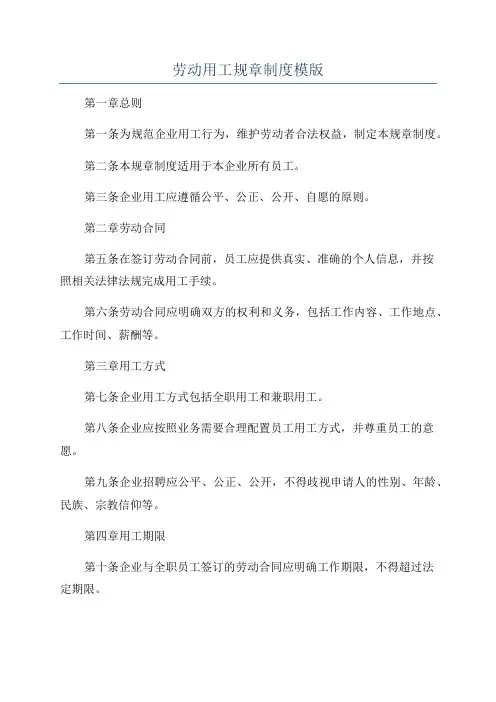 劳动用工规章制度模版