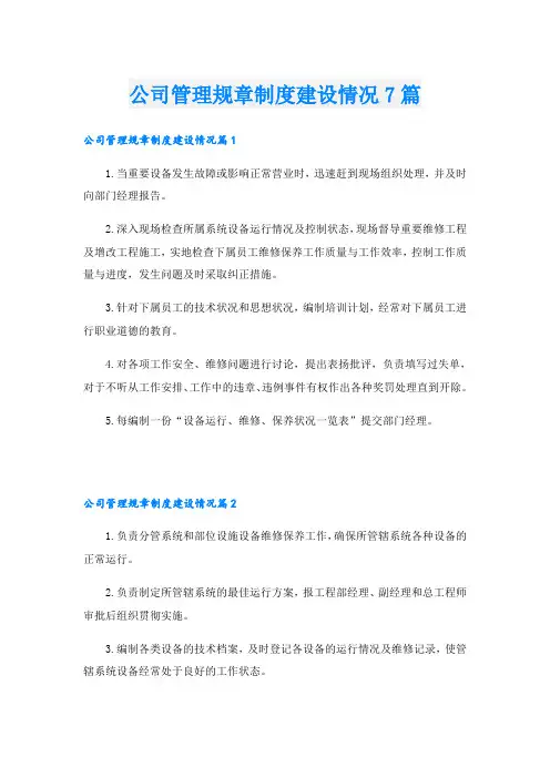 公司管理规章制度建设情况7篇