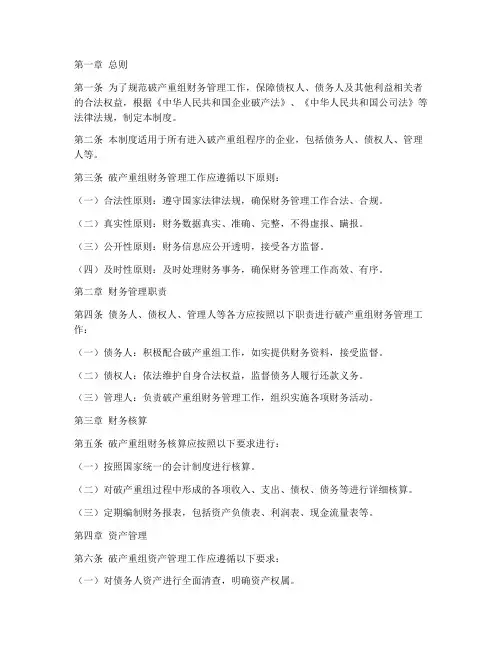 破产重组财务管理制度