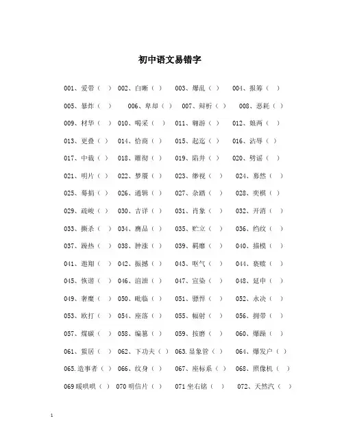 初中易错字(练习版)