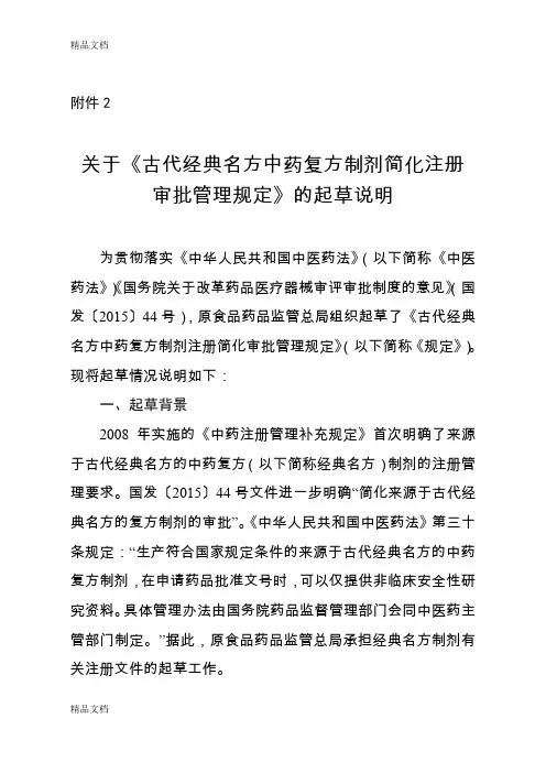 最新《古代经典名方中药复方制剂简化注册审批管理规定》的起草说明资料