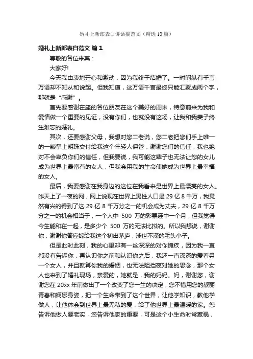 婚礼上新郎表白讲话稿范文（精选13篇）