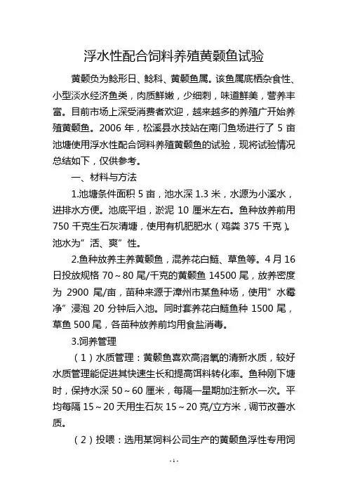 浮水性配合饲料养殖黄颡鱼试验           