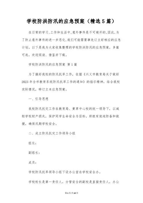 学校防洪防汛的应急预案(5篇)