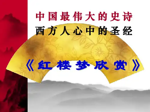 《红楼梦》赏析PPT课件