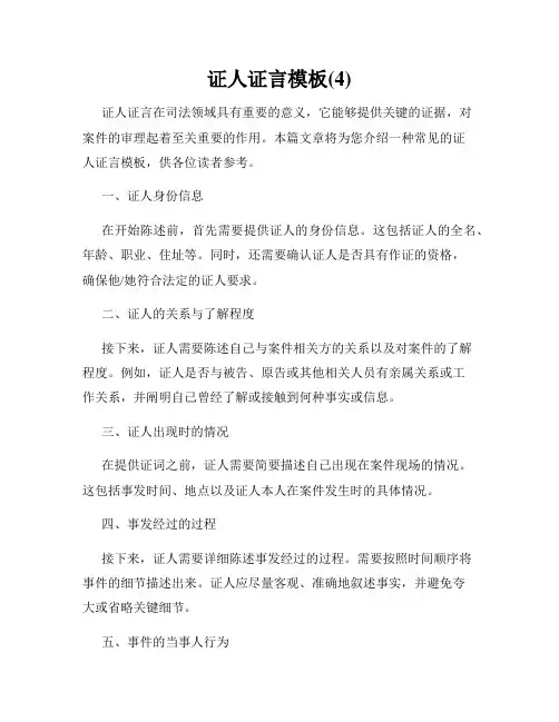 证人证言模板(4)